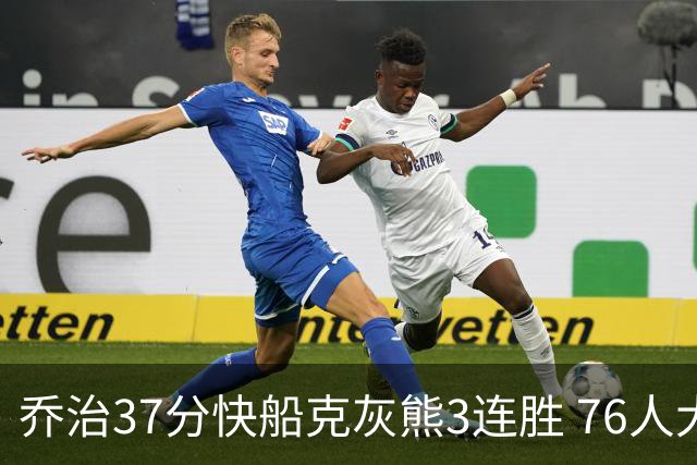 乔治37分快船克灰熊3连胜 76人大胜国王止连败