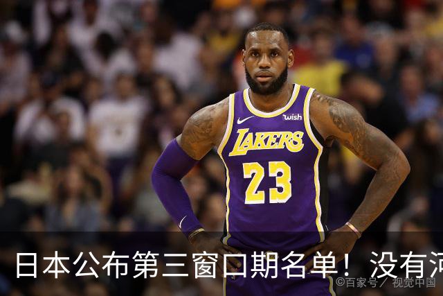 日本公布第三窗口期名单！没有河村勇辉八村塁，中国男篮力争连胜