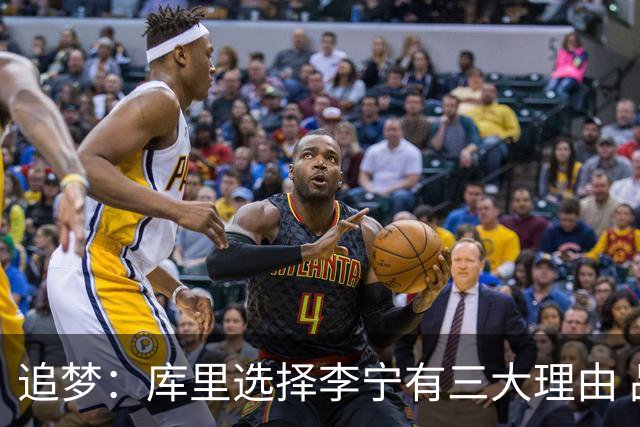 追梦：库里选择李宁有三大理由 品牌增长+中国市场+退役规划！