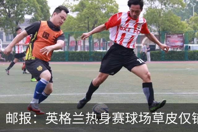 邮报：英格兰热身赛球场草皮仅铺设一周，各区域尚未完全融合