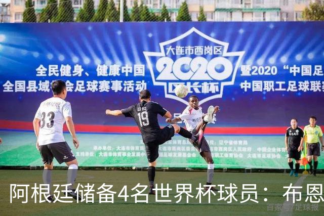 阿根廷储备4名世界杯球员：布恩迪亚 贝尔特兰 卡帕尔多 佩罗内
