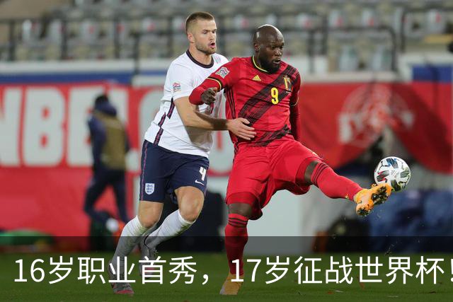 16岁职业首秀，17岁征战世界杯！墨西哥小将莫拉：偶像是梅罗